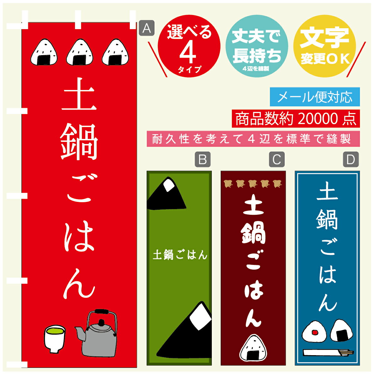 のぼり旗 　土鍋ごはん　おにぎり　のぼり 寸法60×180 丈夫で長持ち【四辺標準縫製】のぼり旗 送料無料..