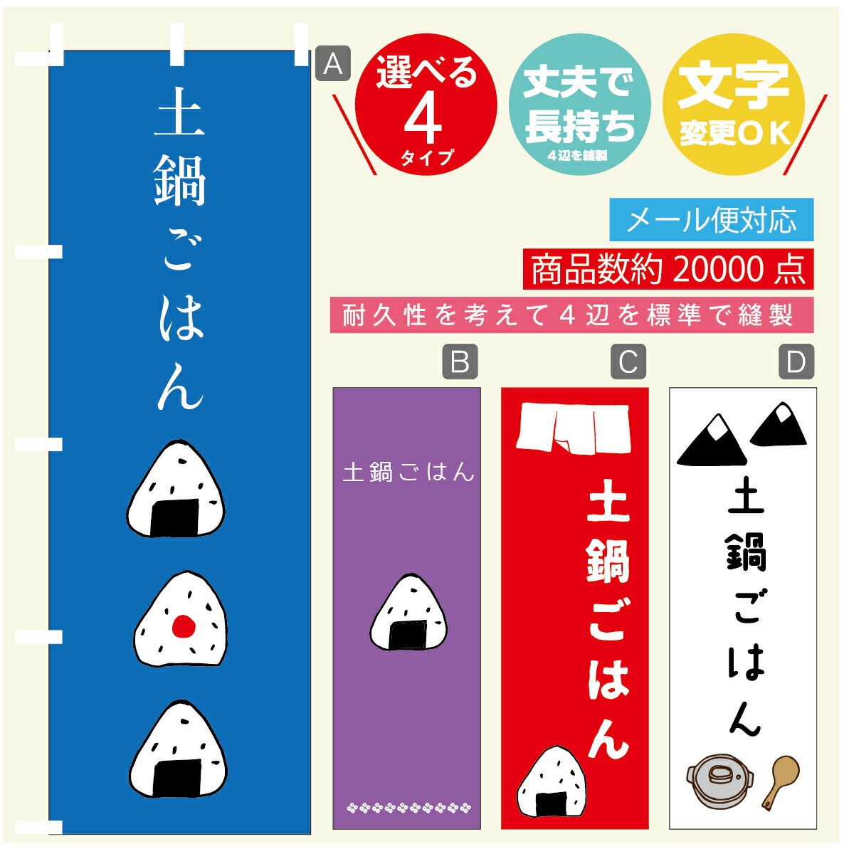 のぼり旗 　土鍋ごはん　おにぎり　のぼり 寸法60×180 丈夫で長持ち【四辺標準縫製】のぼり旗 送料無料..