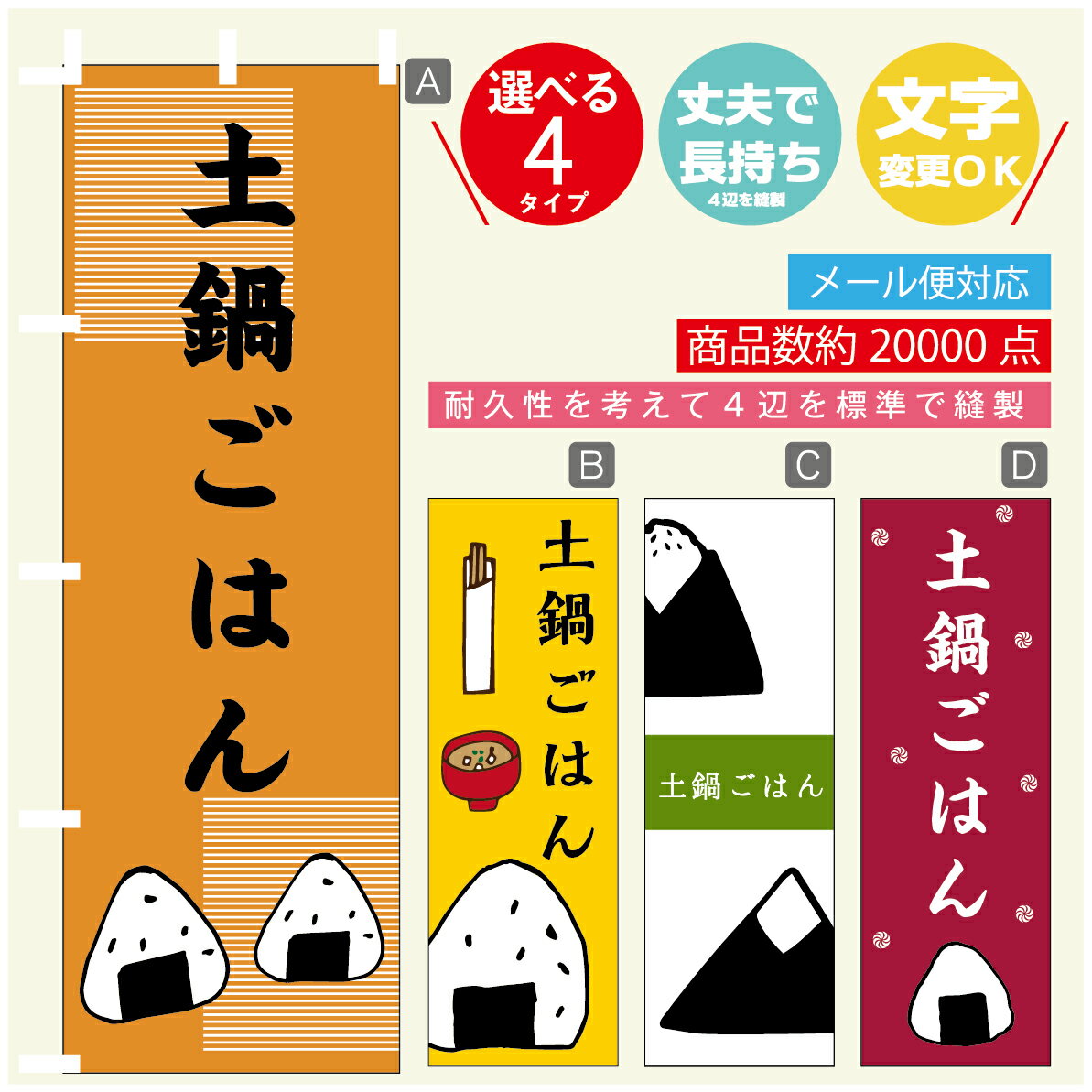 のぼり旗 　土鍋ごはん　おにぎり　のぼり 寸法60×180 丈夫で長持ち【四辺標準縫製】のぼり旗 送料無料..