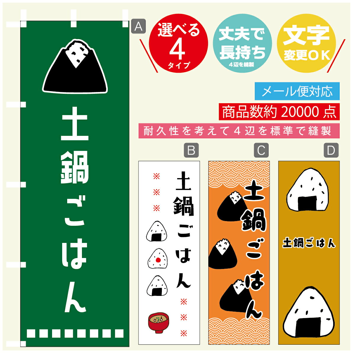 のぼり旗 　土鍋ごはん　おにぎり　のぼり 寸法60×180 丈夫で長持ち【四辺標準縫製】のぼり旗 送料無料..