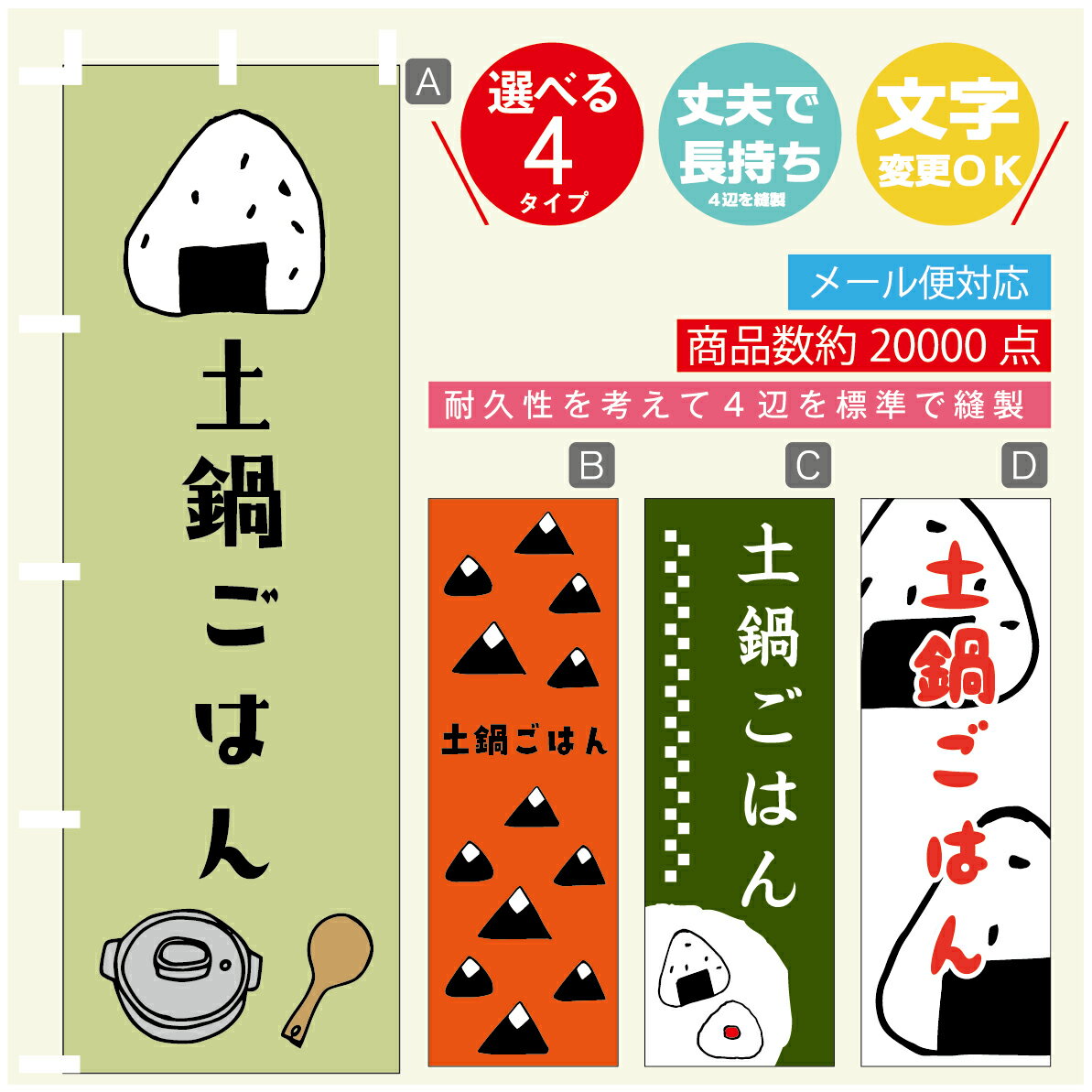 のぼり旗 　土鍋ごはん　おにぎり　のぼり 寸法60×180 丈夫で長持ち【四辺標準縫製】のぼり旗 送料無料..