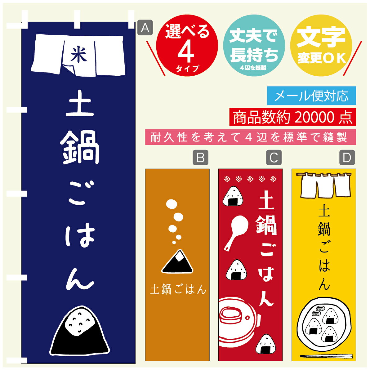 のぼり旗 　土鍋ごはん　おにぎり　のぼり 寸法60×180 丈夫で長持ち【四辺標準縫製】のぼり旗 送料無料..