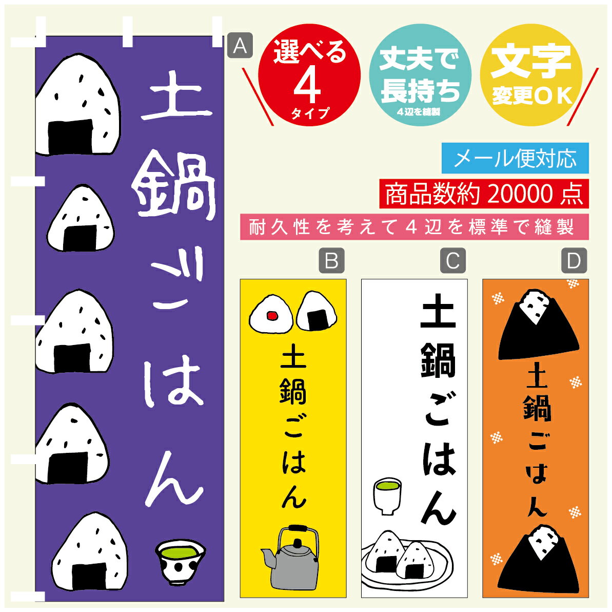 のぼり旗 　土鍋ごはん　おにぎり　のぼり 寸法60×180 丈夫で長持ち【四辺標準縫製】のぼり旗 送料無料..