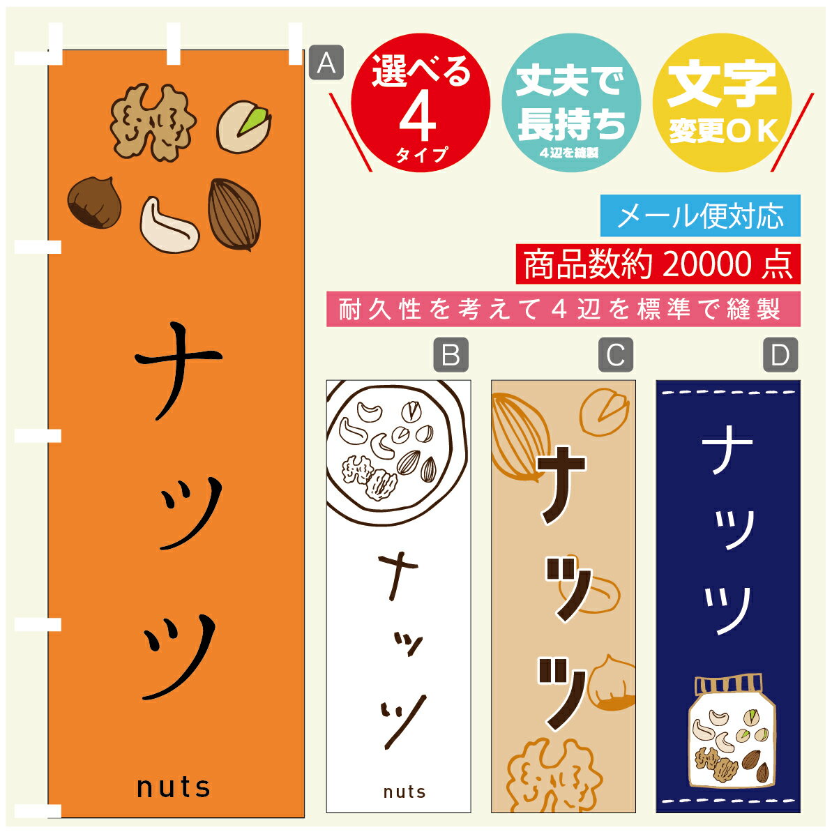 のぼり旗 　ナッツ　のぼり 寸法60×180 丈夫で長持ち【四辺標準縫製】のぼり旗 送料無料【3980円以上で】のぼり旗 オリジナル／文字変更可／のぼり旗 　ナッツ　のぼり