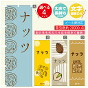 のぼり旗 ナッツ のぼり 寸法60×180 丈夫で長持ち【四辺標準縫製】のぼり旗 送料無料【3980円以上で】のぼり旗 オリジナル/文字変更可/のぼり旗 ナッツ のぼり(3)