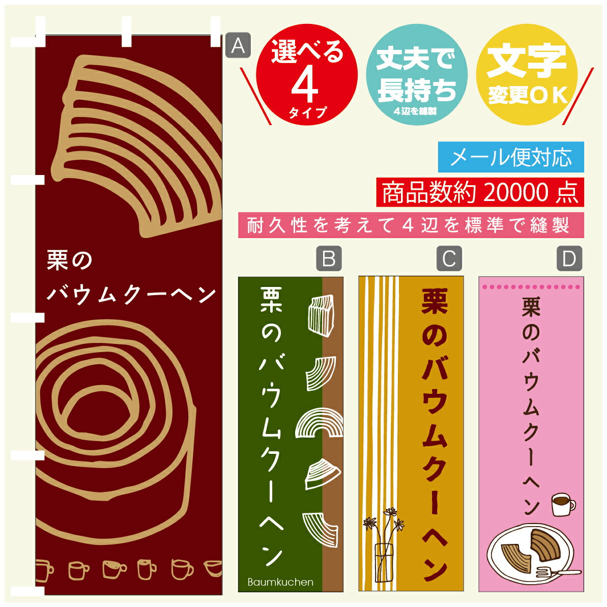 のぼり旗 　栗のバウムクーヘン　のぼり 寸法60×180 丈夫で長持ち【四辺標準縫製】のぼり旗 送料無料【3980円以上で】のぼり旗 オリジナル／文字変更可／のぼり旗 　栗のバウムクーヘン　のぼり