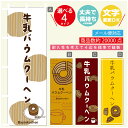 のぼり旗 牛乳バウムクーヘン のぼり 寸法60×180 丈夫で長持ち【四辺標準縫製】のぼり旗 送料無料【3980円以上で】のぼり旗 オリジナル/文字変更可/のぼり旗 牛乳バウムクーヘン のぼり|詳細画像