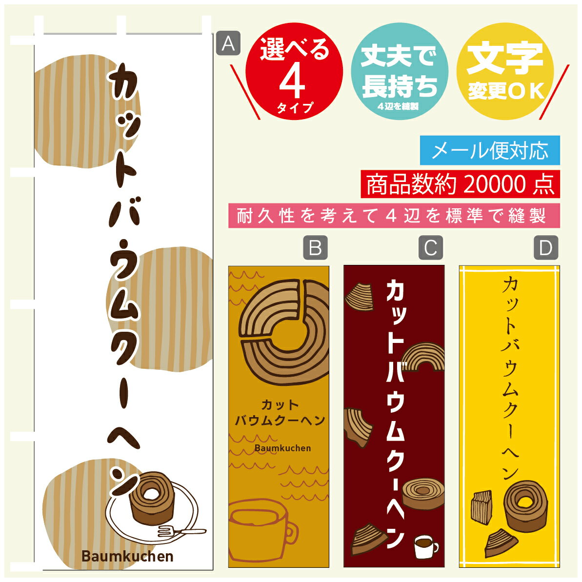 のぼり旗 　カットバウムクーヘン　のぼり 寸法60×180 丈夫で長持ち【四辺標準縫製】のぼり旗 送料無料【3980円以上で】のぼり旗 オリジナル／文字変更可／のぼり旗 　カットバウムクーヘン　のぼり