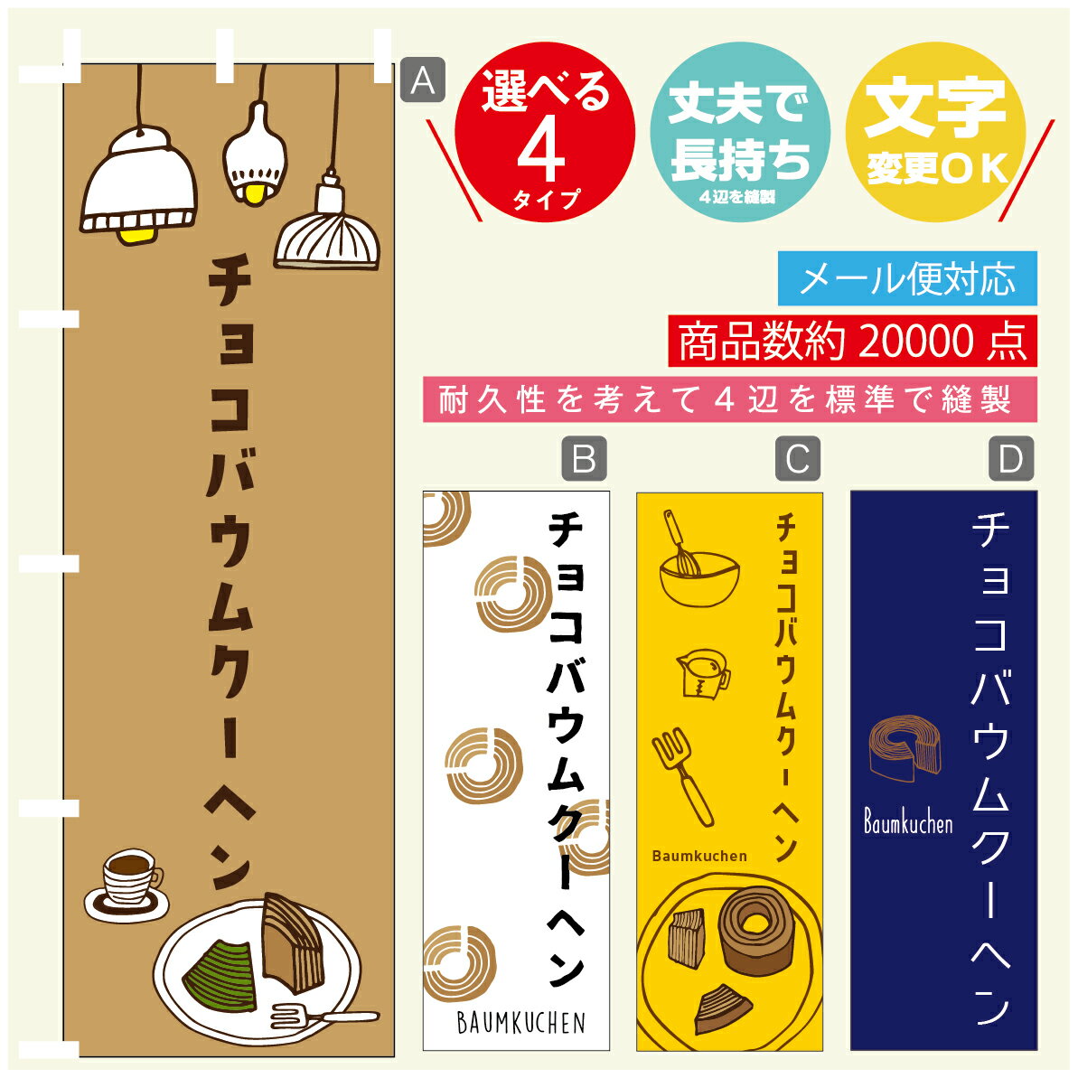 のぼり旗 チョコバウムクーヘン のぼり 寸法60×180 丈夫で長持ち【四辺標準縫製】のぼり旗 送料無料【3980円以上で】のぼり旗 オリジナル／文字変更可／のぼり旗 チョコバウムクーヘン のぼり
