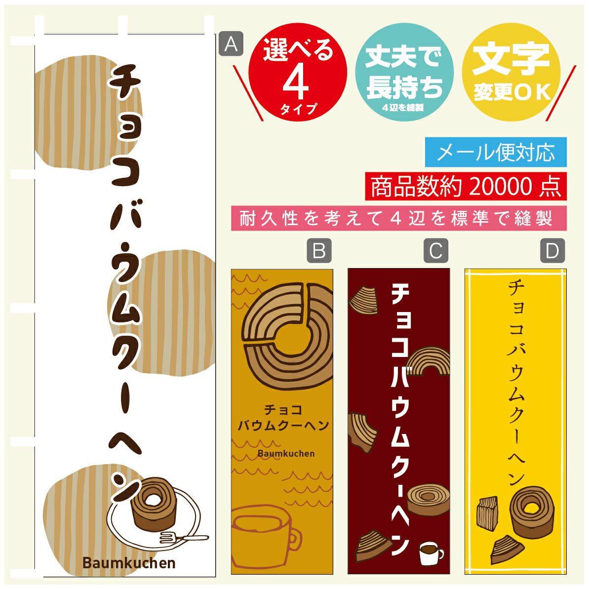 のぼり旗 チョコバウムクーヘン のぼり 寸法60×180 丈夫で長持ち【四辺標準縫製】のぼり旗 送料無料【3980円以上で】のぼり旗 オリジナル／文字変更可／のぼり旗 チョコバウムクーヘン のぼり