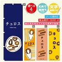 のぼり旗 チュロス のぼり 寸法60×180 丈夫で長持ち【四辺標準縫製】のぼり旗 送料無料【3980円以上で】のぼり旗 オリジナル/文字変更可/のぼり旗 チュロス のぼり(3)