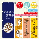のぼり旗 チュロス営業中 のぼり 寸法60×180 丈夫で長持ち【四辺標準縫製】のぼり旗 送料無料【3980円以上で】のぼり旗 オリジナル/文字変更可/のぼり旗 チュロス営業中 のぼり(3)