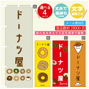のぼり旗 ドーナツ屋 のぼり 寸法60×180 丈夫で長持ち【四辺標準縫製】のぼり旗 送料無料【3980円以上で】のぼり旗 オリジナル/文字変更可/のぼり旗 ドーナツ屋 のぼり(3)
