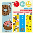 のぼり旗 豆腐ドーナツ のぼり 寸法60×180 丈夫で長持ち【四辺標準縫製】のぼり旗 送料無料【3980円以上で】のぼり旗 オリジナル/文字変更可/のぼり旗 豆腐ドーナツ のぼり