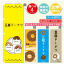 のぼり旗 豆腐ドーナツ のぼり 寸法60×180 丈夫で長持ち【四辺標準縫製】のぼり旗 送料無料【3980円以上で】のぼり旗 オリジナル/文字変更可/のぼり旗 豆腐ドーナツ のぼり