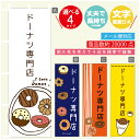 のぼり旗 ドーナツ専門店 のぼり 寸法60×180 丈夫で長持ち【四辺標準縫製】のぼり旗 送料無料【3980円以上で】のぼり旗 オリジナル/文字変更可/のぼり旗 ドーナツ専門店 のぼり(3)