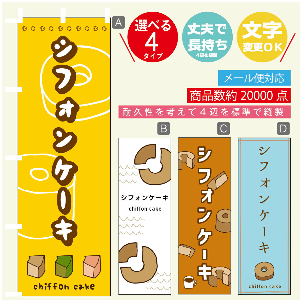 のぼり旗 　シフォンケーキ　のぼ