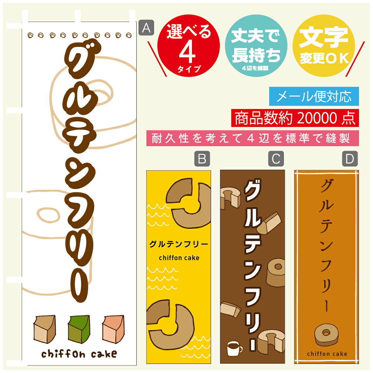 のぼり旗 　シフォンケーキ　グル