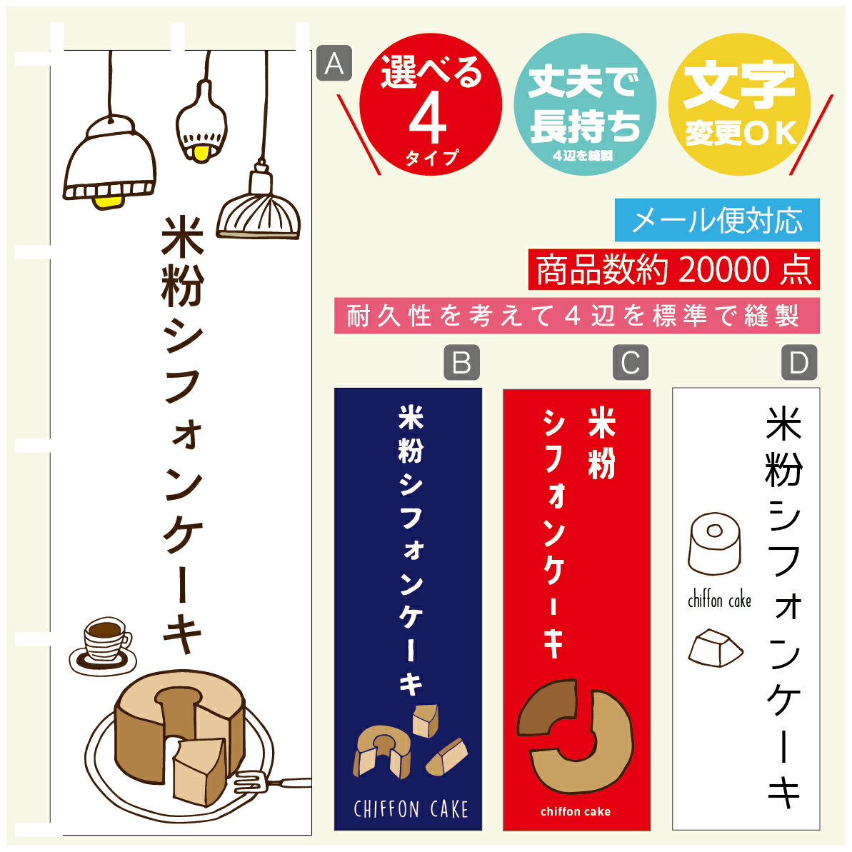 のぼり旗 　米粉シフォンケーキ　