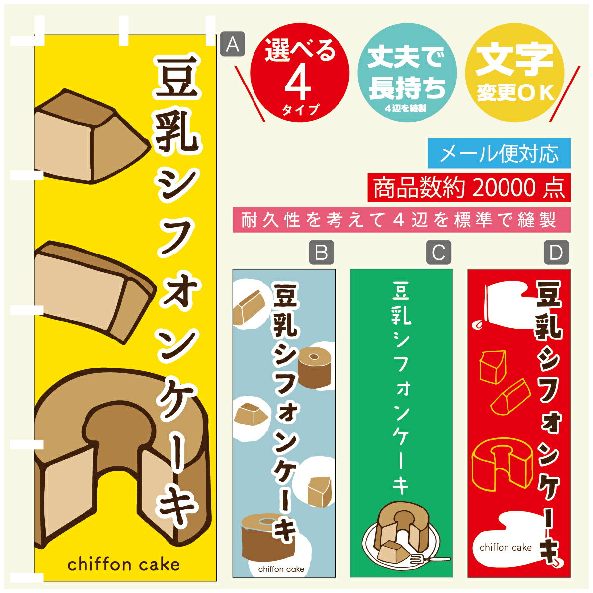 のぼり旗 　豆乳シフォンケーキ　