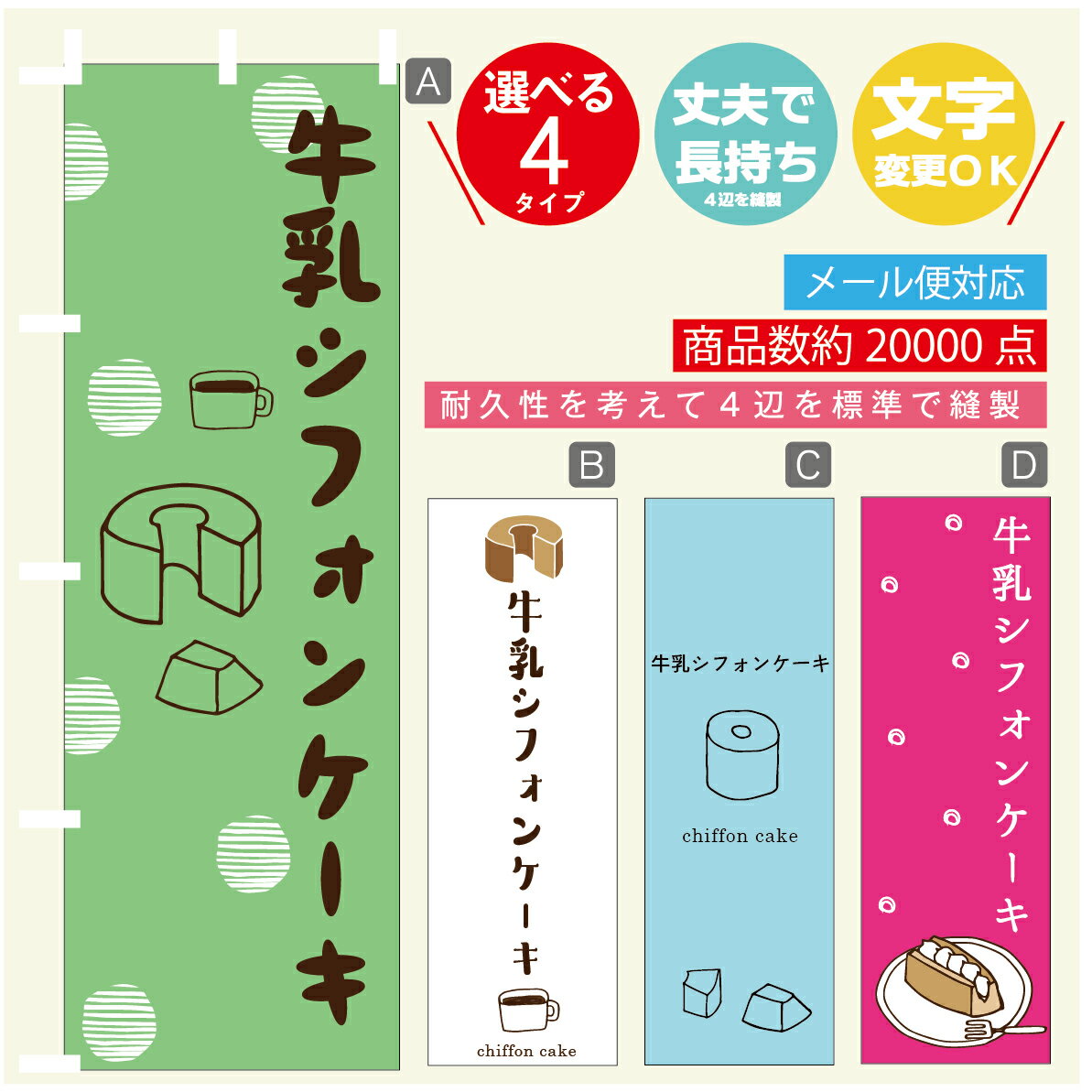 のぼり旗 　牛乳シフォンケーキ　