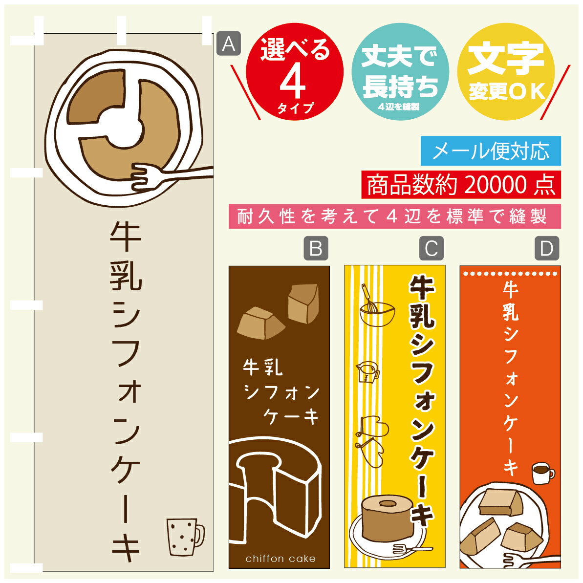 のぼり旗 　牛乳シフォンケーキ　