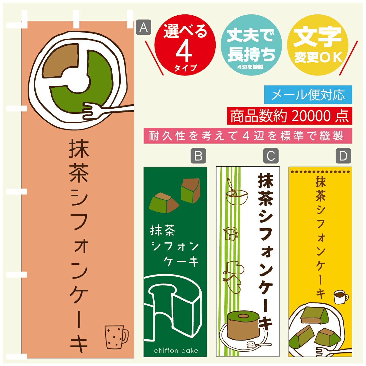 のぼり旗 　抹茶シフォンケーキ　