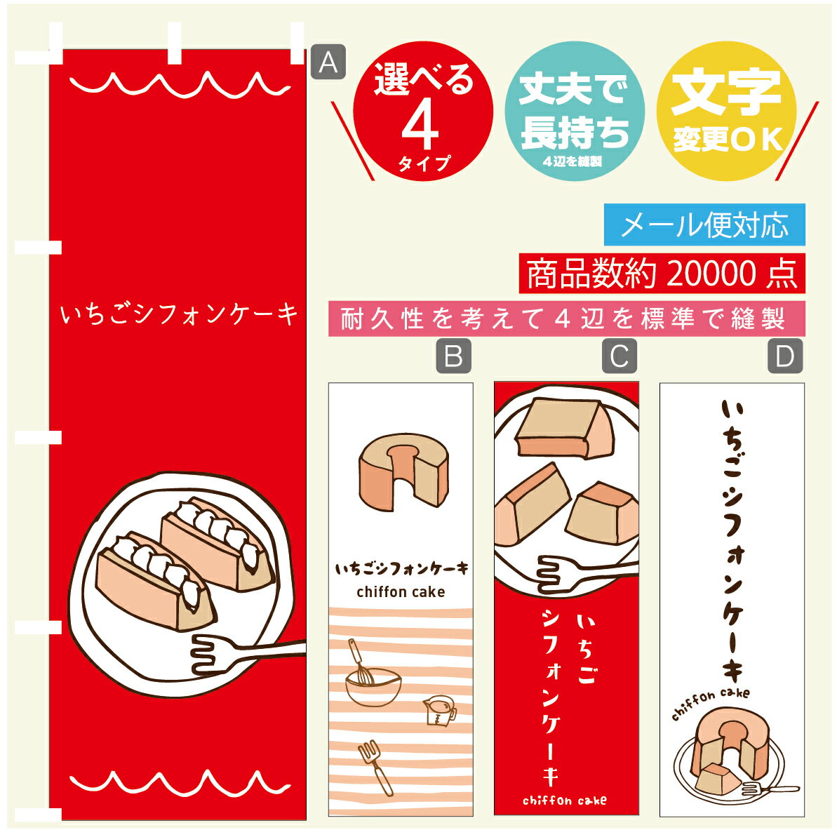 のぼり旗 　いちごシフォンケーキ