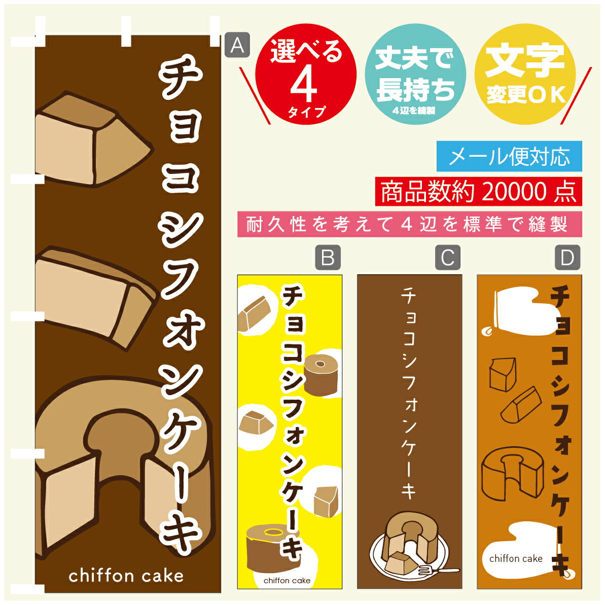 のぼり旗 チョコシフォンケーキ のぼり 寸法60×180 丈夫で長持ち【四辺標準縫製】のぼり旗 送料無料【3980円以上で】のぼり旗 オリジナル／文字変更可／のぼり旗 チョコシフォンケーキ のぼり