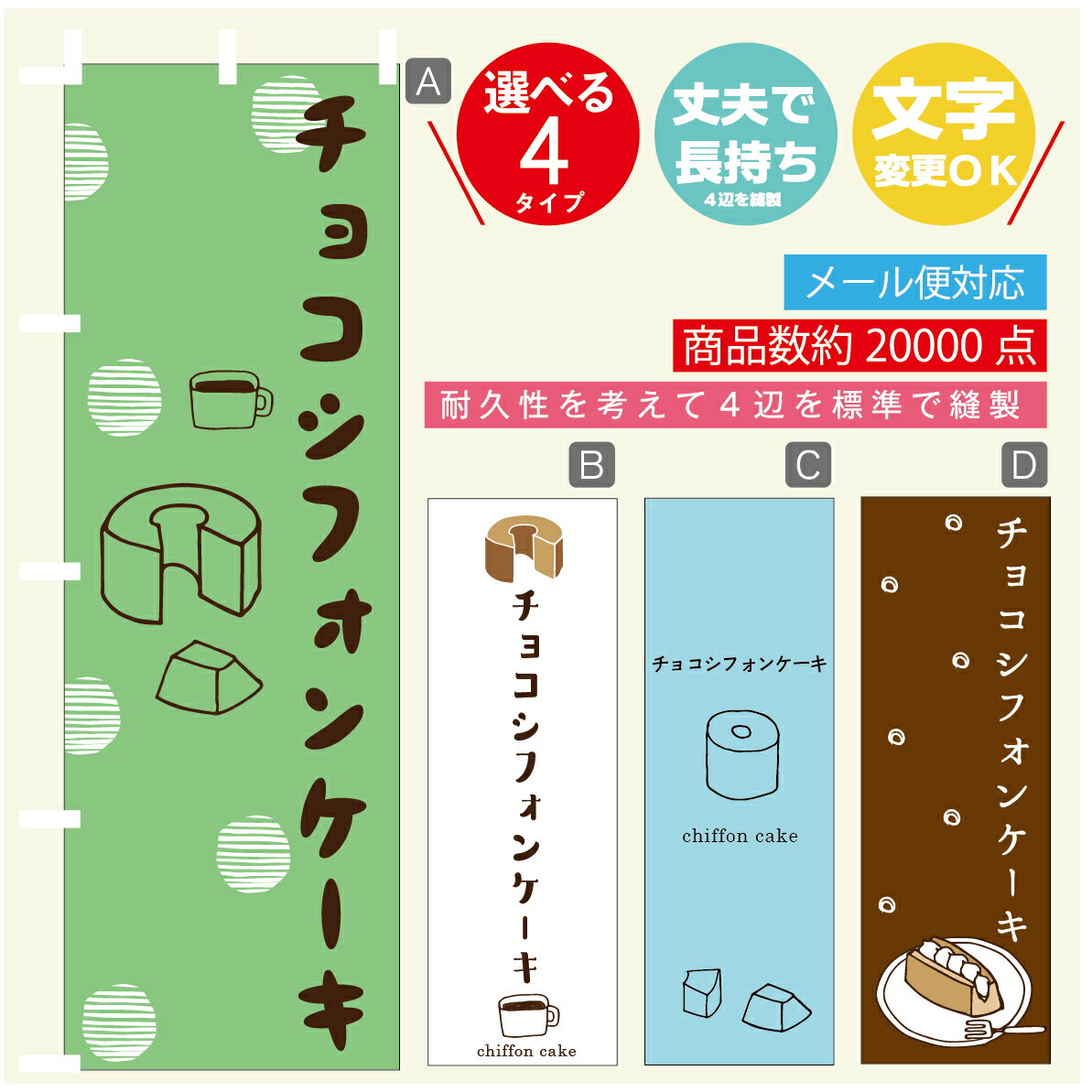 のぼり旗 チョコシフォンケーキ のぼり 寸法60×180 丈夫で長持ち【四辺標準縫製】のぼり旗 送料無料【3980円以上で】のぼり旗 オリジナル／文字変更可／のぼり旗 チョコシフォンケーキ のぼり