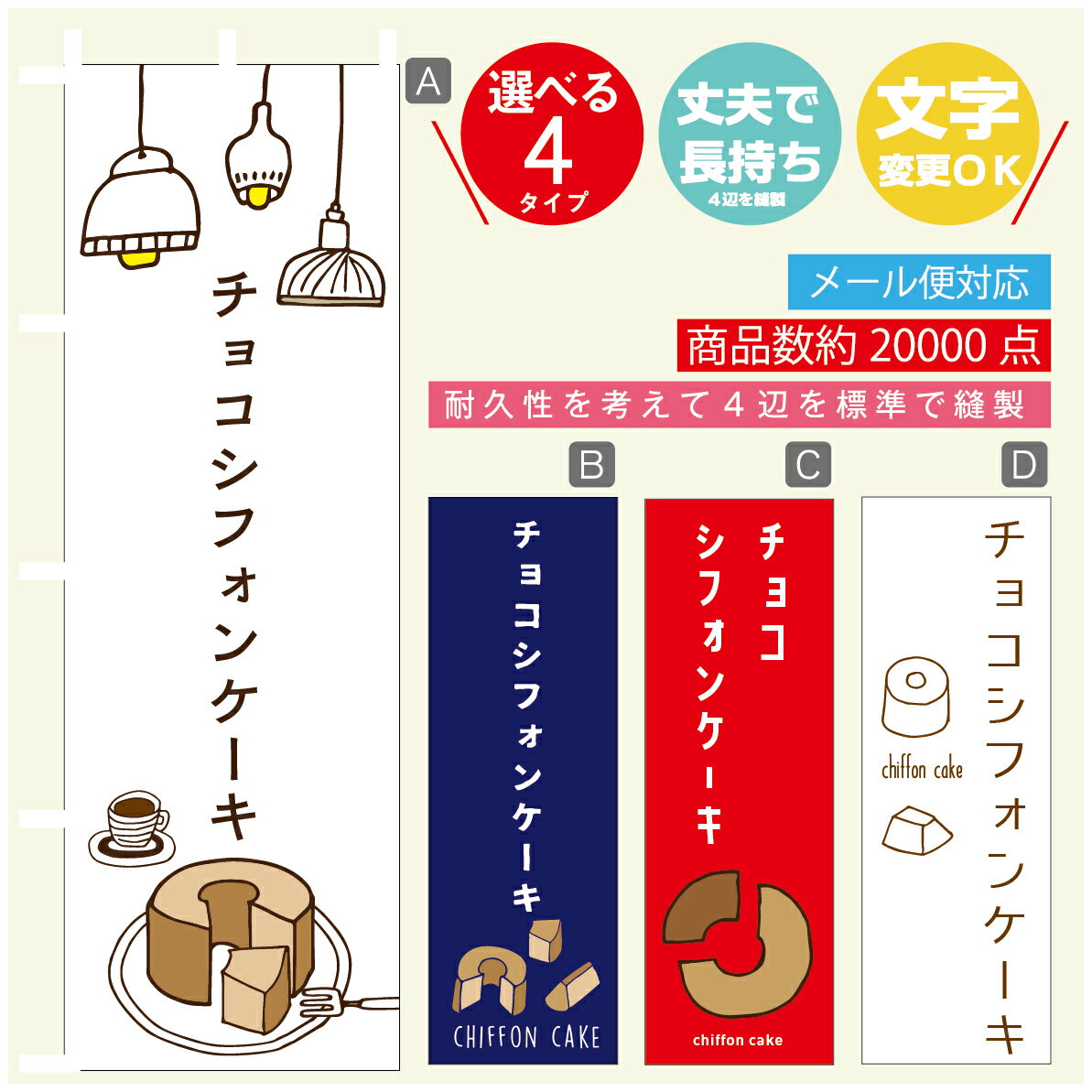 のぼり旗 　チョコシフォンケーキ