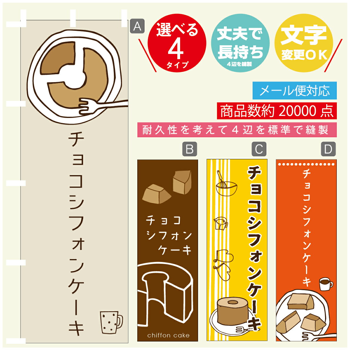 のぼり旗 チョコシフォンケーキ のぼり 寸法60×180 丈夫で長持ち【四辺標準縫製】のぼり旗 送料無料【3980円以上で】のぼり旗 オリジナル／文字変更可／のぼり旗 チョコシフォンケーキ のぼり