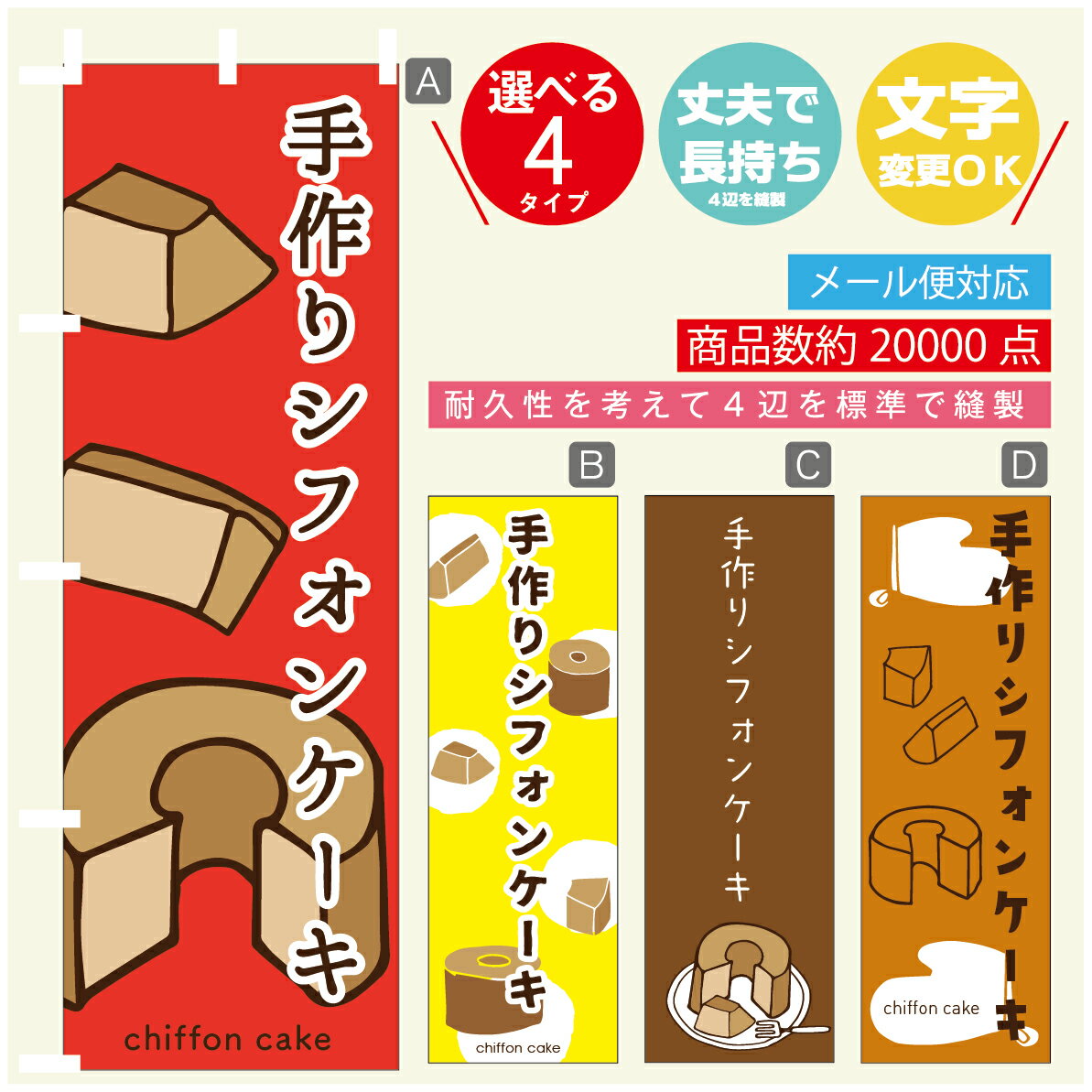 のぼり旗 　手作りシフォンケーキ　のぼり 寸法60×180 丈夫で長持ち【四辺標準縫製】のぼり旗 送料無料【3980円以上で】のぼり旗 オリジナル／文字変更可／のぼり旗 　手作りシフォンケーキ　のぼり