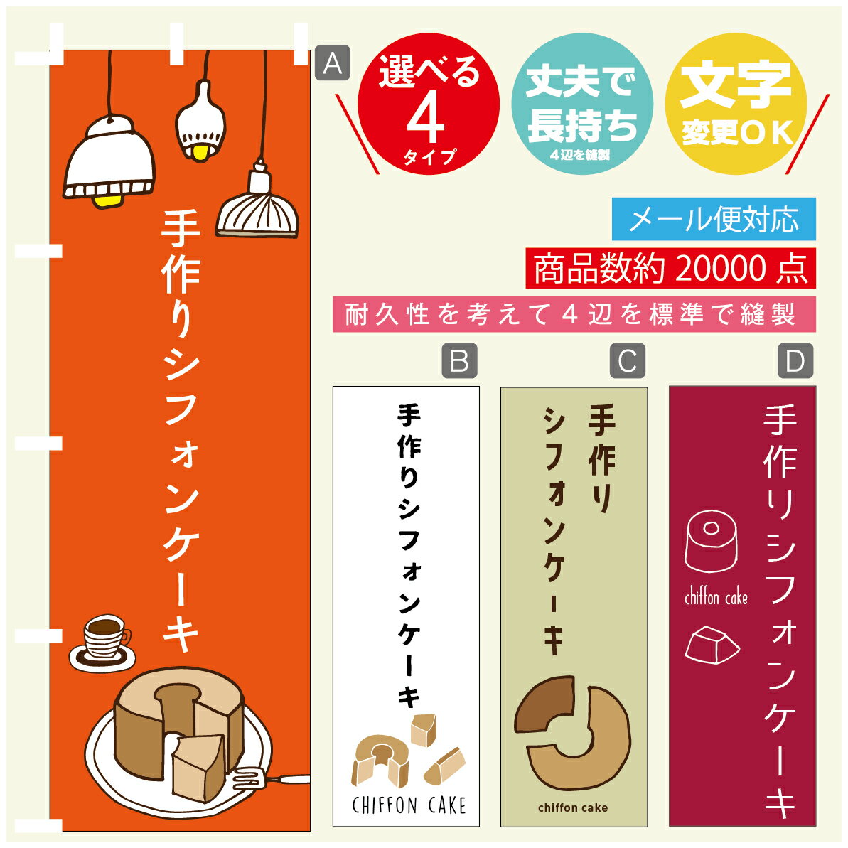 のぼり旗 　手作りシフォンケーキ