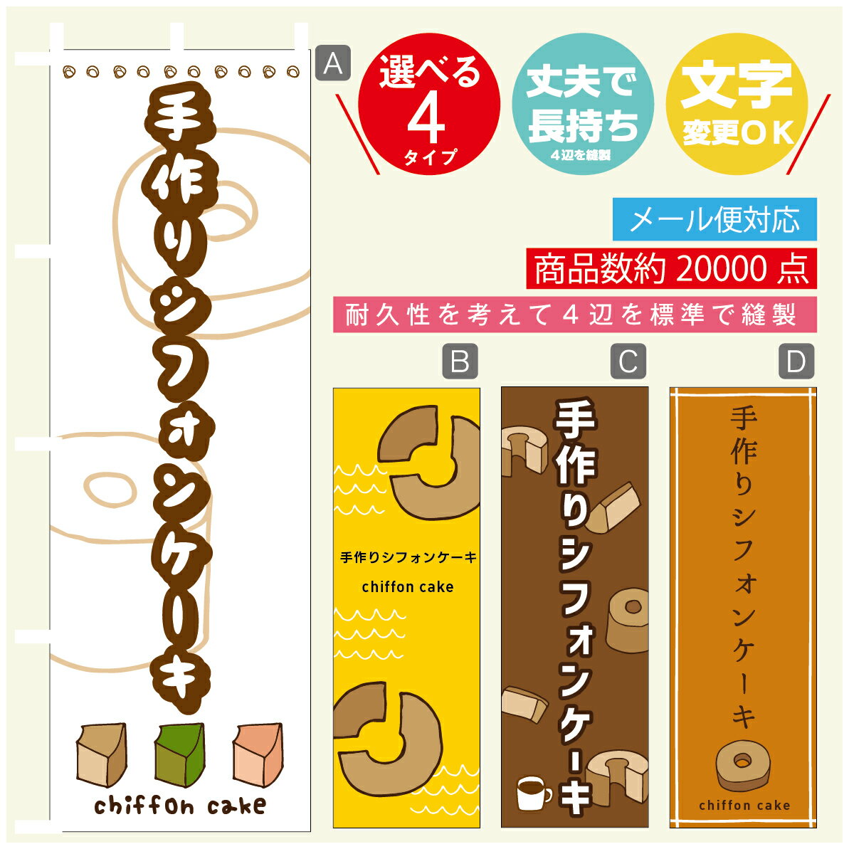 のぼり旗 　手作りシフォンケーキ