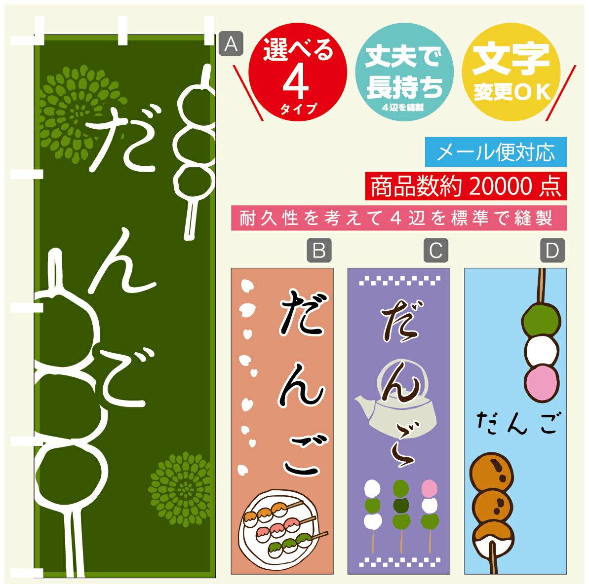 のぼり旗 　だんご　のぼり 寸法60×180 丈夫で長持ち【四辺標準縫製】のぼり旗 送料無料【3980円以上で..
