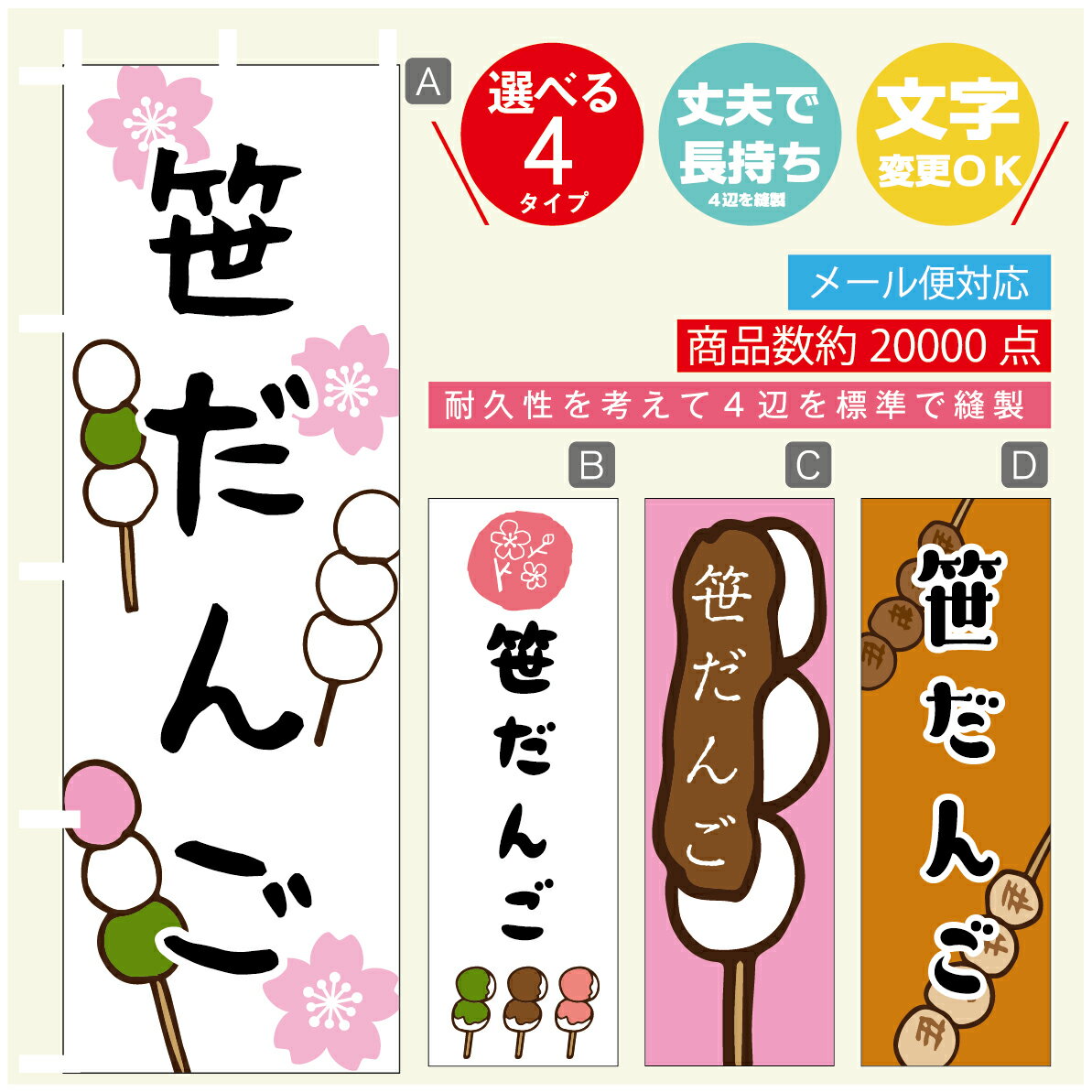 のぼり旗 　笹だんご　のぼり 寸法60×180 丈夫で長持ち【四辺標準縫製】のぼり旗 送料無料【3980円以上..
