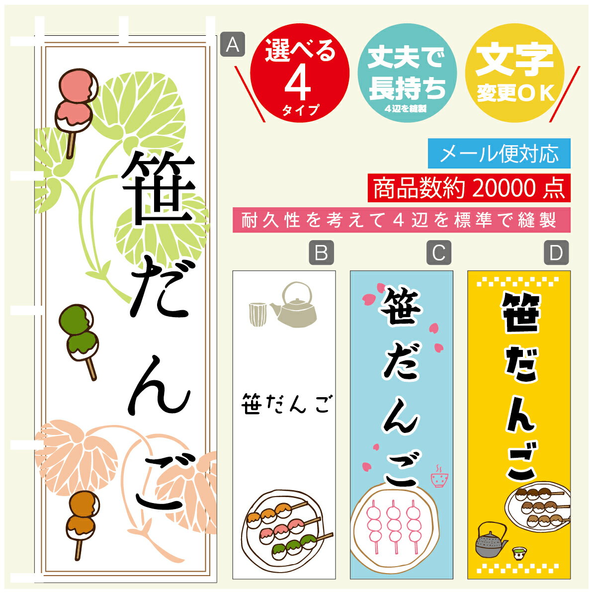 のぼり旗 　笹だんご　のぼり 寸法60×180 丈夫で長持ち【四辺標準縫製】のぼり旗 送料無料【3980円以上..