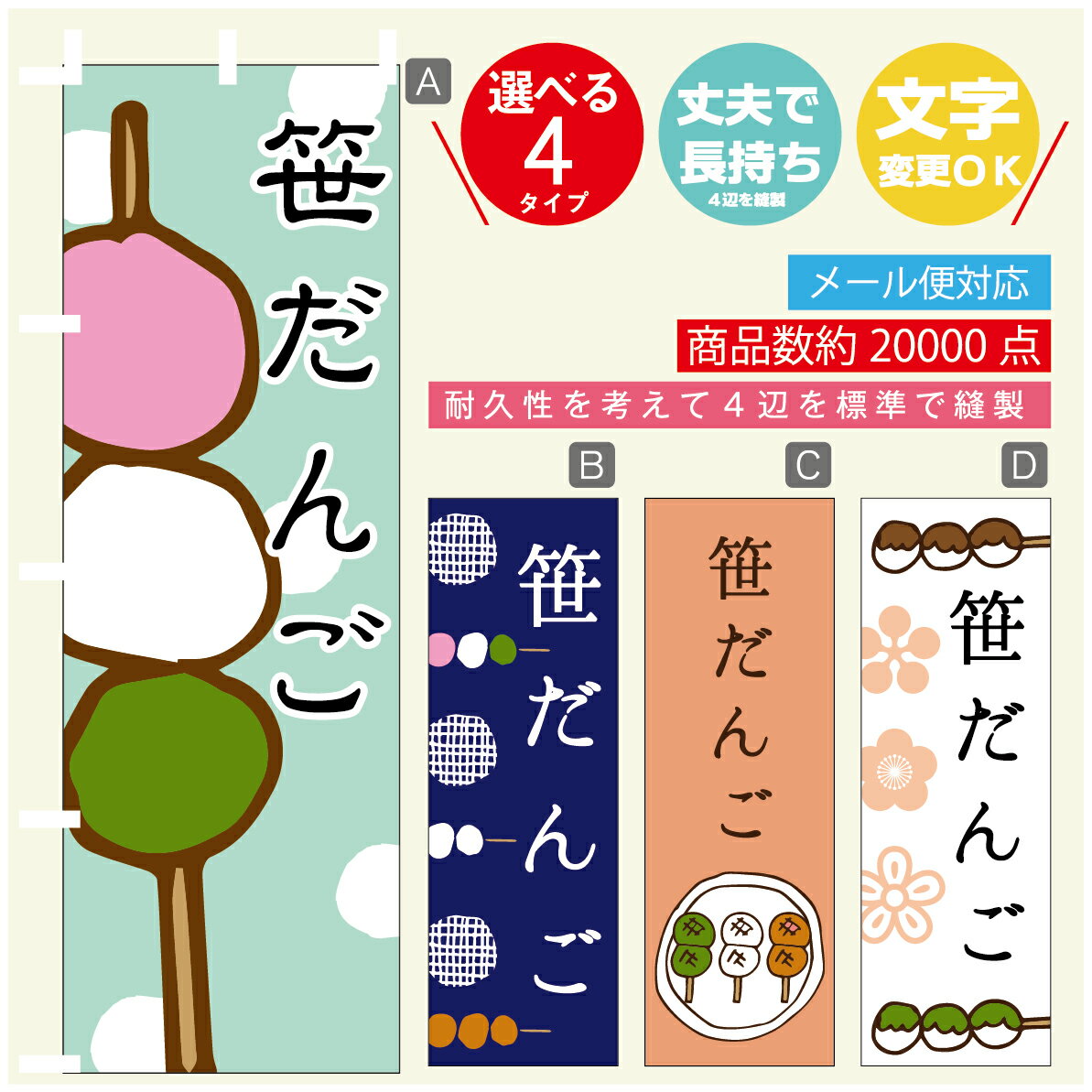 のぼり旗 　笹だんご　のぼり 寸法60×180 丈夫で長持ち【四辺標準縫製】のぼり旗 送料無料【3980円以上..