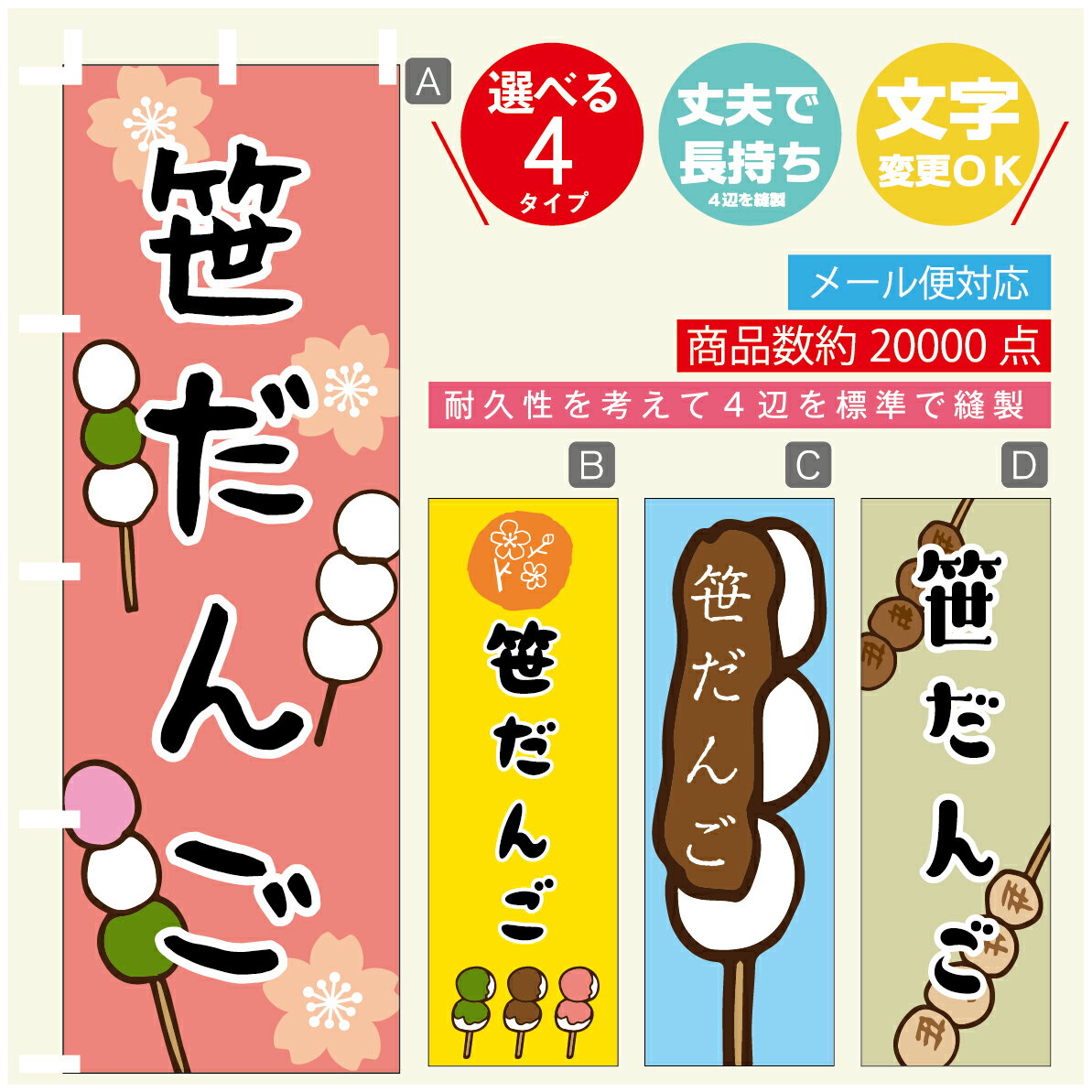 のぼり旗 　笹だんご　のぼり 寸法60×180 丈夫で長持ち【四辺標準縫製】のぼり旗 送料無料【3980円以上..