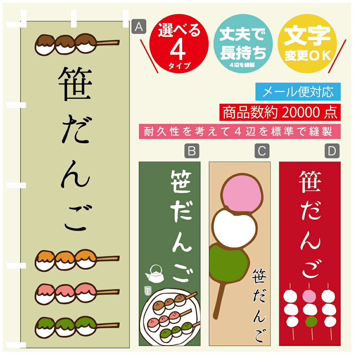 のぼり旗 　笹だんご　のぼり 寸法60×180 丈夫で長持ち【四辺標準縫製】のぼり旗 送料無料【3980円以上..