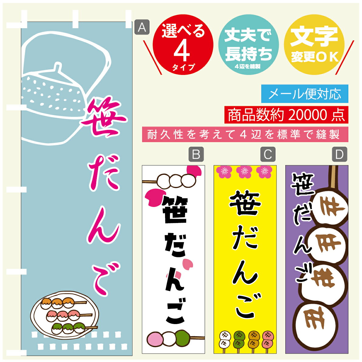 のぼり旗 　笹だんご　のぼり 寸法60×180 丈夫で長持ち【四辺標準縫製】のぼり旗 送料無料【3980円以上..