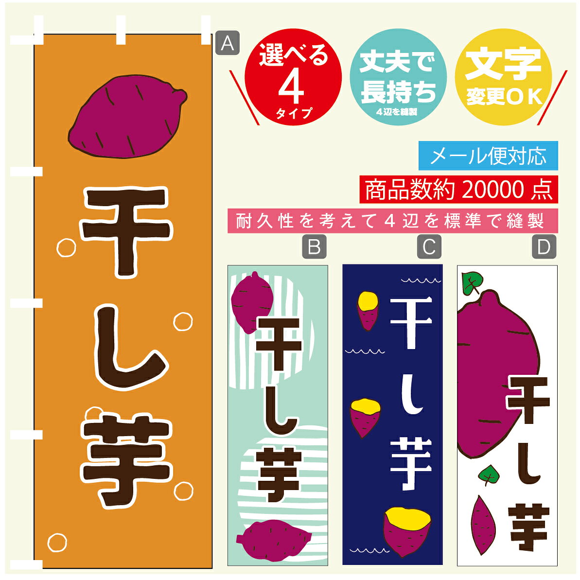 ◆◆生地◆◆ テトロンポンジ（ポリエステル100％） ☆屋内外ディスプレイに対応 ☆四辺縫製加工で補強＊ご使用の環境により耐久期間は異なります。 ☆裏抜けクッキリ。裏からもデザインがはっきり見えます。 ◆◆サイズ◆◆ 60cm×180cm ◆◆発送◆◆ ご注文を受けてから製作に入るため、ご注文確定から日祝を除く7〜10日以内の出荷となります。 イベントなどで使用日がお決まりの方は、お手数ですが弊社までご連絡ください。 ◆◆送料◆◆ ★★★お好きなのぼり旗3980円以上のご注文で送料無料★★★ 3980円以下のご注文の際は、ご指定が無い場合はゆうパケットで郵送させていただきます。 ◆◆その他 ☆チチ（のぼり旗とポールを結合する部分）は、上辺3つ、左辺5つです。右辺への取付やチチ無への変更可能です。 ＊ポール等はついておりませんので、別途ホームセンターなどでお買い求め下さい。 ＊お客様のモニター上の色と、実際の仕上がりの色が多少異なる場合がございます。ご了承下さい。1枚から文字の変更可能　注文時に備考欄へご記入ください