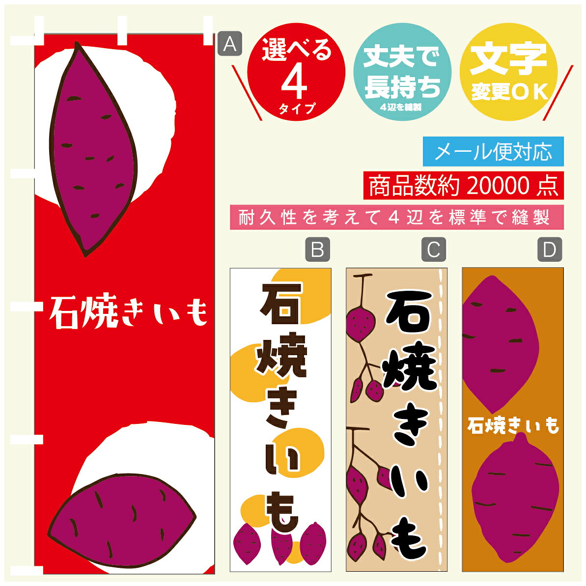 のぼり旗 　石焼きいも　さつまいも　のぼり 寸法60×180 丈夫で長持ち【四辺標準縫製】のぼり旗 送料無料【3980円以上で】のぼり旗 オリジナル／文字変更可／のぼり旗 　石焼きいも　さつまいも　のぼり