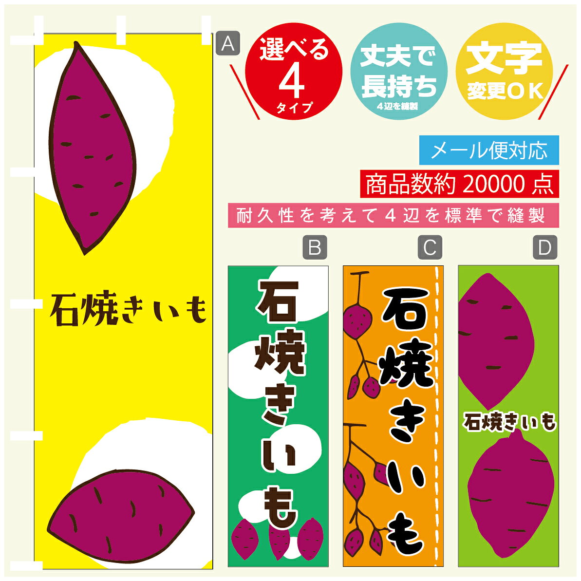 のぼり旗 　石焼きいも　さつまいも　のぼり 寸法60×180 丈夫で長持ち【四辺標準縫製】のぼり旗 送料無料【3980円以上で】のぼり旗 オリジナル／文字変更可／のぼり旗 　石焼きいも　さつまいも　のぼり