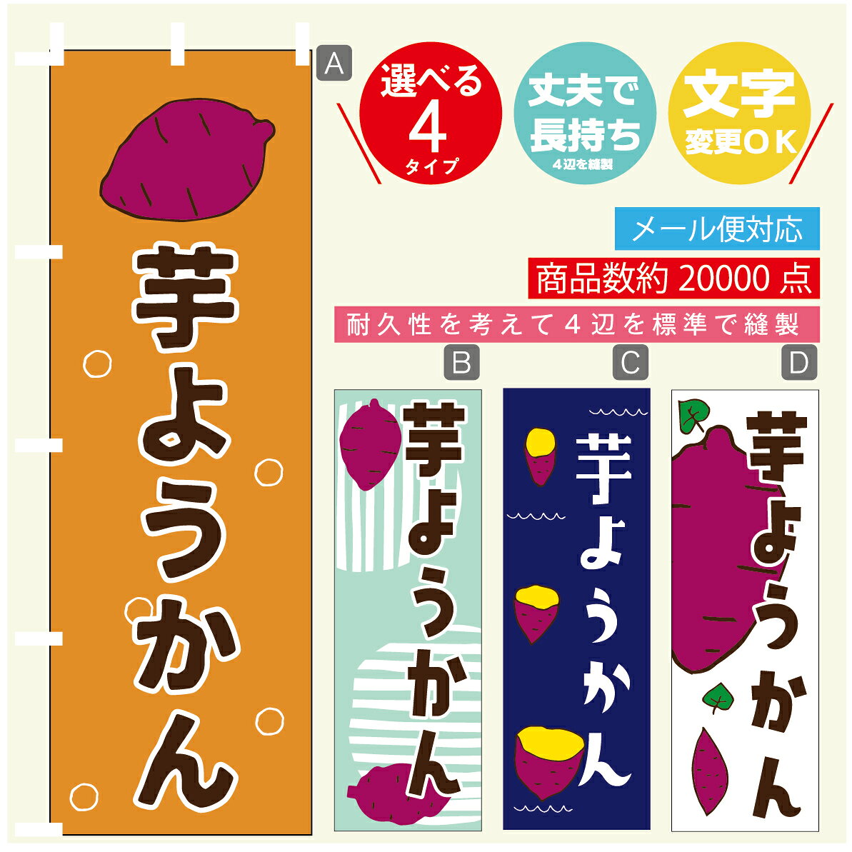 ◆◆生地◆◆ テトロンポンジ（ポリエステル100％） ☆屋内外ディスプレイに対応 ☆四辺縫製加工で補強＊ご使用の環境により耐久期間は異なります。 ☆裏抜けクッキリ。裏からもデザインがはっきり見えます。 ◆◆サイズ◆◆ 60cm×180cm ◆◆発送◆◆ ご注文を受けてから製作に入るため、ご注文確定から日祝を除く7〜10日以内の出荷となります。 イベントなどで使用日がお決まりの方は、お手数ですが弊社までご連絡ください。 ◆◆送料◆◆ ★★★お好きなのぼり旗3980円以上のご注文で送料無料★★★ 3980円以下のご注文の際は、ご指定が無い場合はゆうパケットで郵送させていただきます。 ◆◆その他 ☆チチ（のぼり旗とポールを結合する部分）は、上辺3つ、左辺5つです。右辺への取付やチチ無への変更可能です。 ＊ポール等はついておりませんので、別途ホームセンターなどでお買い求め下さい。 ＊お客様のモニター上の色と、実際の仕上がりの色が多少異なる場合がございます。ご了承下さい。1枚から文字の変更可能　注文時に備考欄へご記入ください