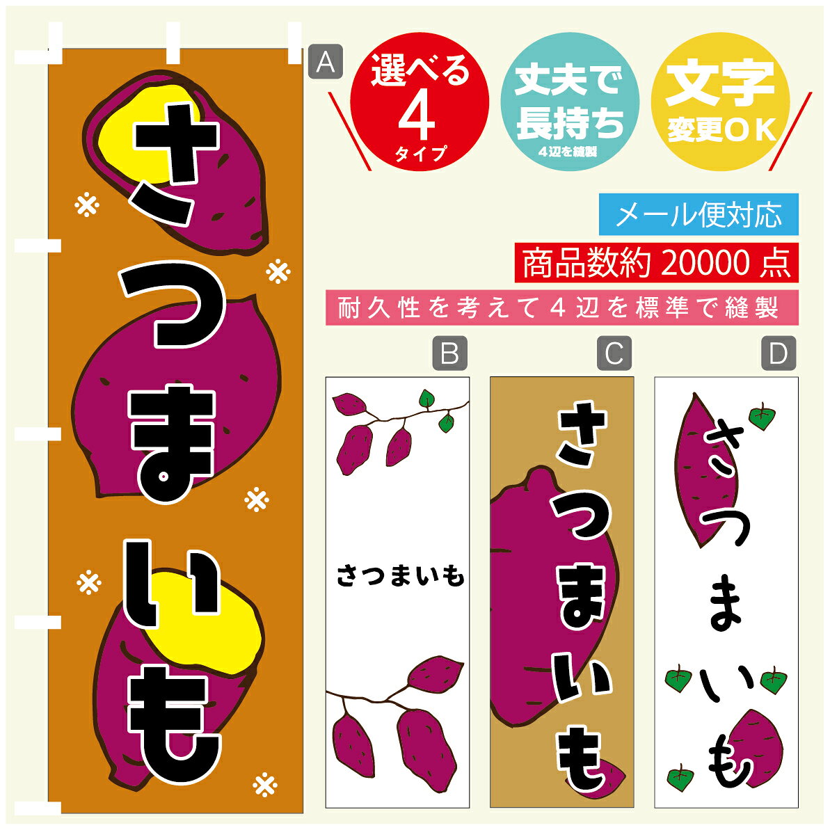 のぼり旗 　さつまいも　のぼり 寸法60×180 丈夫で長持ち【四辺標準縫製】のぼり旗 送料無料【3980円以上で】のぼり旗 オリジナル／文字変更可／のぼり旗 　さつまいも　のぼり