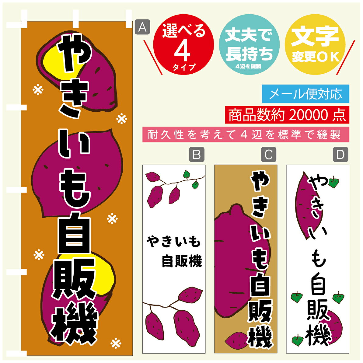 ◆◆生地◆◆ テトロンポンジ（ポリエステル100％） ☆屋内外ディスプレイに対応 ☆四辺縫製加工で補強＊ご使用の環境により耐久期間は異なります。 ☆裏抜けクッキリ。裏からもデザインがはっきり見えます。 ◆◆サイズ◆◆ 60cm×180cm ◆◆発送◆◆ ご注文を受けてから製作に入るため、ご注文確定から日祝を除く7〜10日以内の出荷となります。 イベントなどで使用日がお決まりの方は、お手数ですが弊社までご連絡ください。 ◆◆送料◆◆ ★★★お好きなのぼり旗3980円以上のご注文で送料無料★★★ 3980円以下のご注文の際は、ご指定が無い場合はゆうパケットで郵送させていただきます。 ◆◆その他 ☆チチ（のぼり旗とポールを結合する部分）は、上辺3つ、左辺5つです。右辺への取付やチチ無への変更可能です。 ＊ポール等はついておりませんので、別途ホームセンターなどでお買い求め下さい。 ＊お客様のモニター上の色と、実際の仕上がりの色が多少異なる場合がございます。ご了承下さい。1枚から文字の変更可能　注文時に備考欄へご記入ください