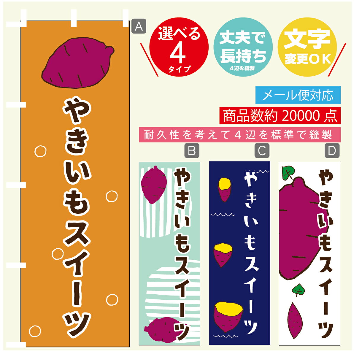 ◆◆生地◆◆ テトロンポンジ（ポリエステル100％） ☆屋内外ディスプレイに対応 ☆四辺縫製加工で補強＊ご使用の環境により耐久期間は異なります。 ☆裏抜けクッキリ。裏からもデザインがはっきり見えます。 ◆◆サイズ◆◆ 60cm×180cm ◆◆発送◆◆ ご注文を受けてから製作に入るため、ご注文確定から日祝を除く7〜10日以内の出荷となります。 イベントなどで使用日がお決まりの方は、お手数ですが弊社までご連絡ください。 ◆◆送料◆◆ ★★★お好きなのぼり旗3980円以上のご注文で送料無料★★★ 3980円以下のご注文の際は、ご指定が無い場合はゆうパケットで郵送させていただきます。 ◆◆その他 ☆チチ（のぼり旗とポールを結合する部分）は、上辺3つ、左辺5つです。右辺への取付やチチ無への変更可能です。 ＊ポール等はついておりませんので、別途ホームセンターなどでお買い求め下さい。 ＊お客様のモニター上の色と、実際の仕上がりの色が多少異なる場合がございます。ご了承下さい。1枚から文字の変更可能　注文時に備考欄へご記入ください