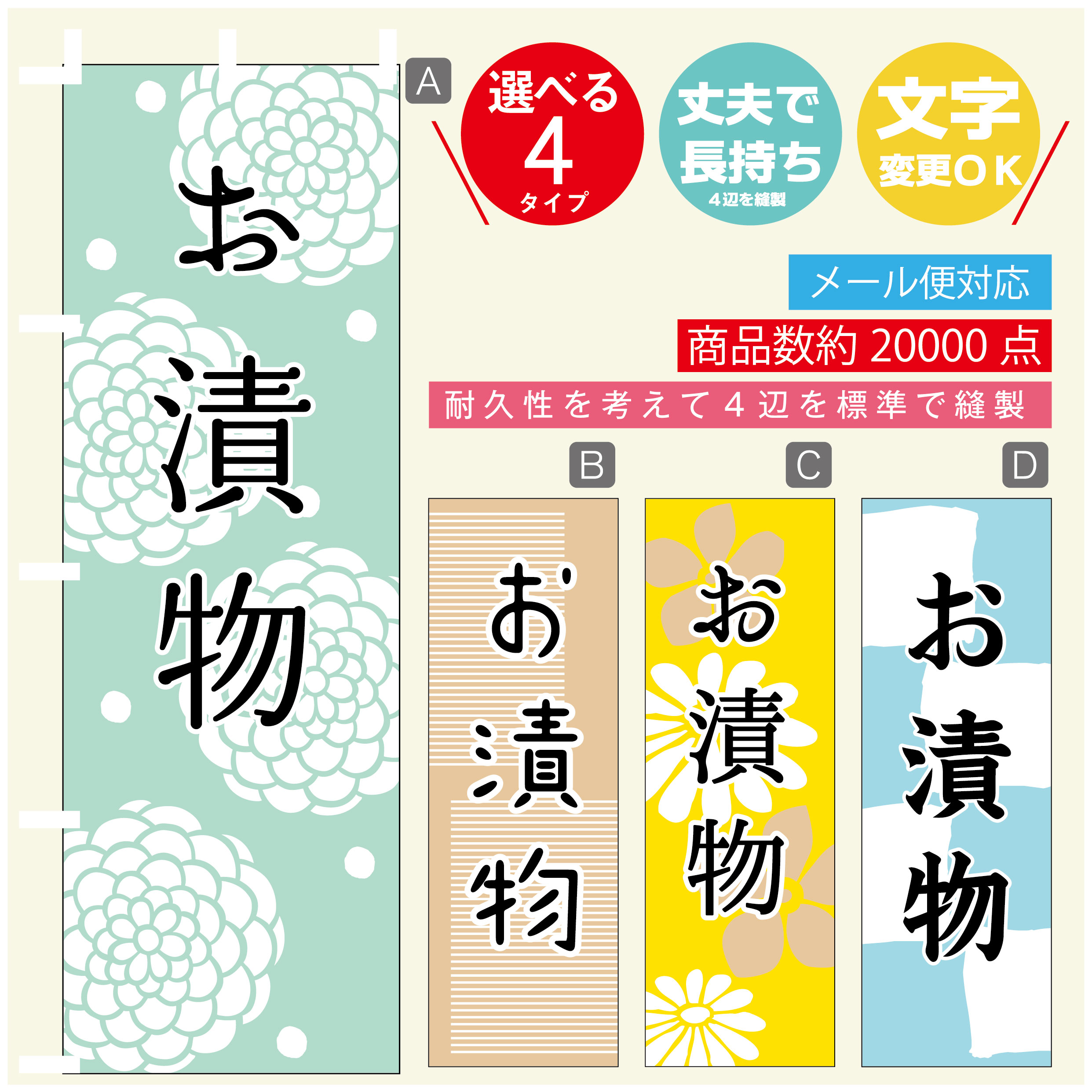 のぼり旗 　お漬物　和柄　シンプル　のぼり 寸法60×180 丈夫で長持ちのぼり旗 送料無料のぼり旗 オリジナル／文字変更可／のぼり旗 　お漬物　和柄　シンプル　のぼり